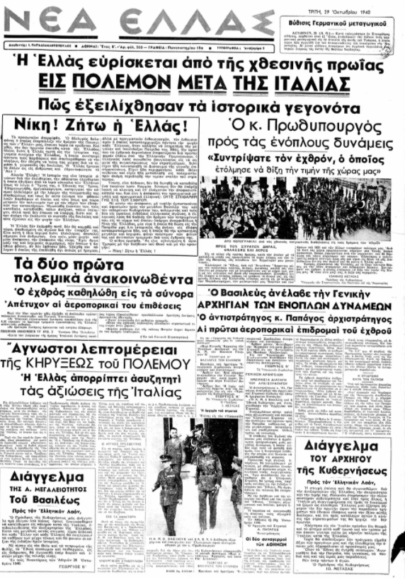 28η Οκτωβρίου 1940: Τι έγραφαν οι εφημερίδες της εποχής