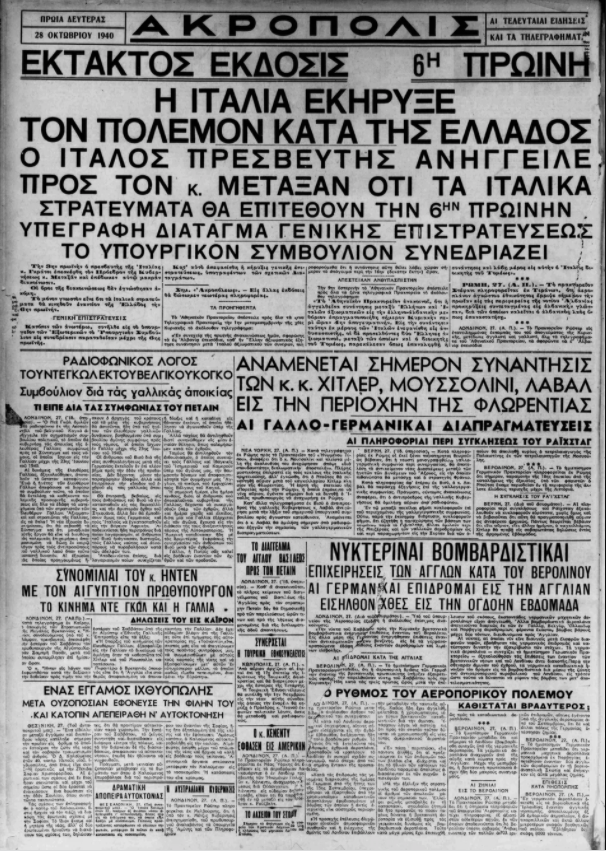 28η Οκτωβρίου 1940: Τι έγραφαν οι εφημερίδες της εποχής 