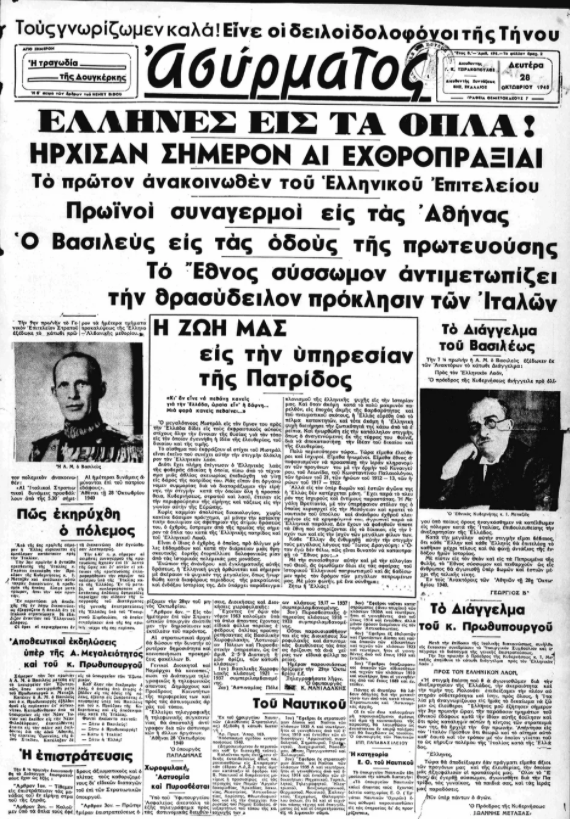 28η Οκτωβρίου 1940: Τι έγραφαν οι εφημερίδες της εποχής 