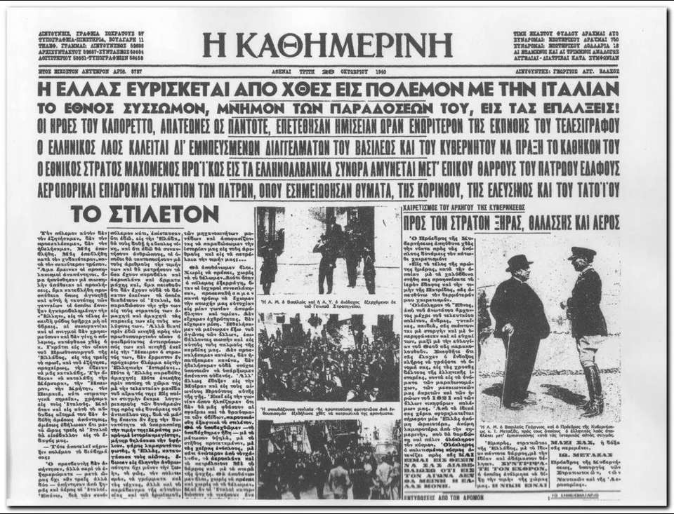 28η Οκτωβρίου 1940: Τι έγραφαν οι εφημερίδες της εποχής 