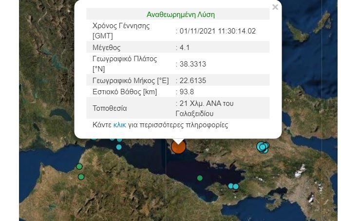 Σεισμική δόνηση έγινε αισθητή πριν από λίγη ώρα στο Γαλαξίδι. Ο σεισμός είχε μέγεθος 4,1 Ρίχτερ και έγινε 21 χιλιόμετρα ανατολικά νοτιοανατολικά από το Γαλαξίδι, σύμφωνα με το Γεωδυναμικό Σεισμολογικό Ινστιτούτου.  Το εστιακό βάθος του σεισμού υπολογίστηκε στα 93,8 χιλιόμετρα. 