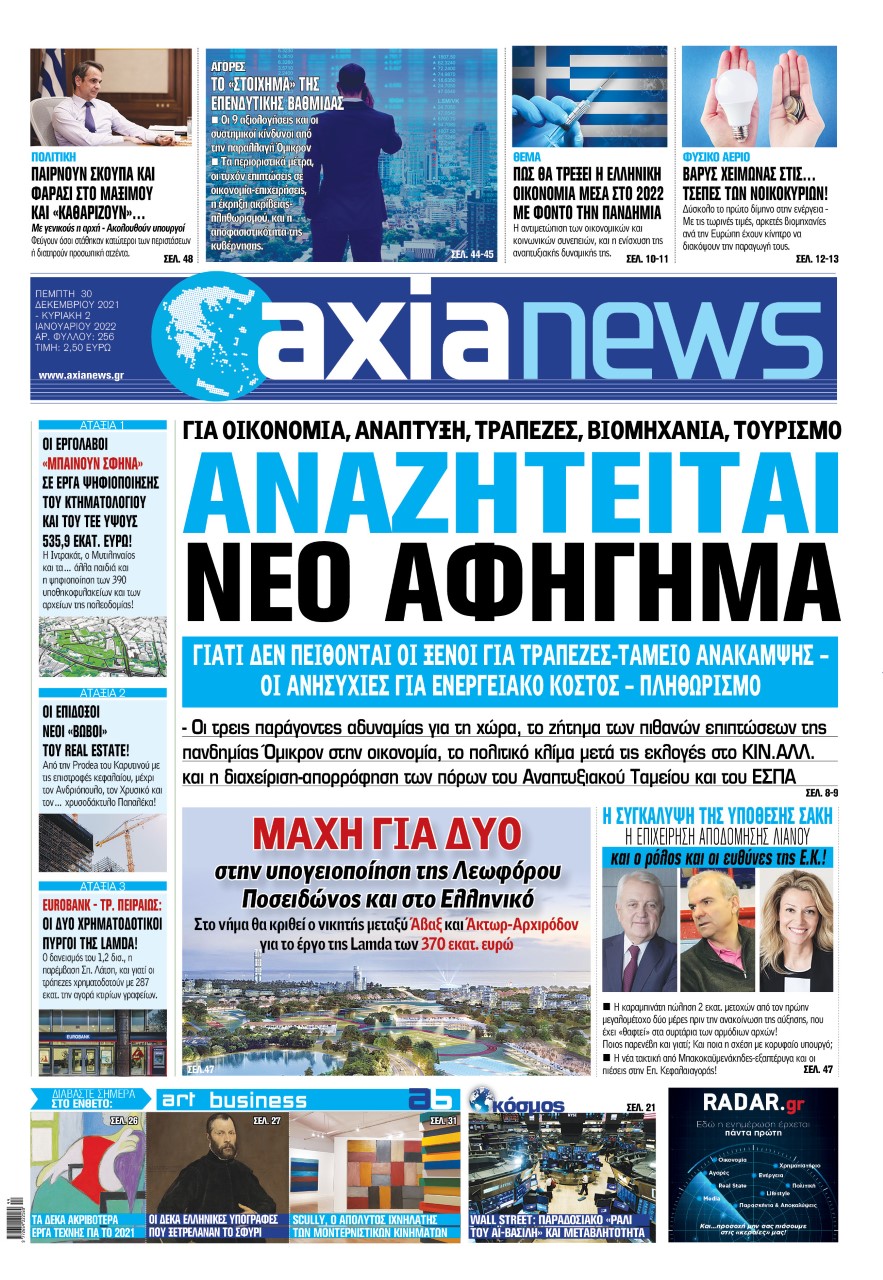 Διαβάστε στην «Axianews»