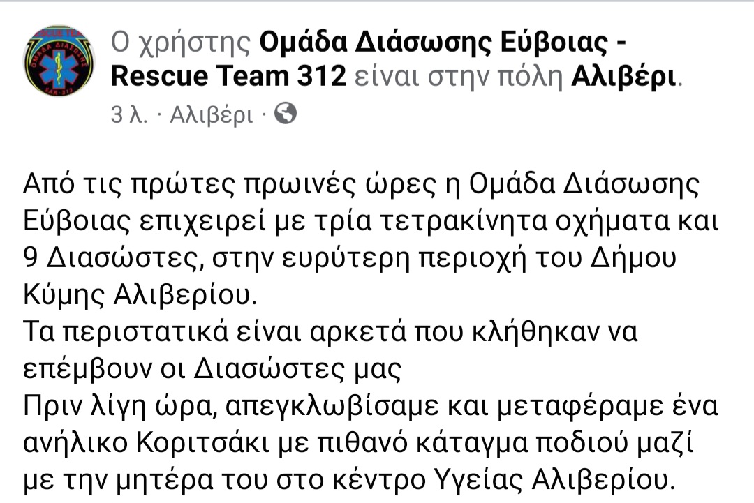 Αλιβέρι: Απεγκλωβισμός κοριτσιού και μεταφορά του στο Κέντρο Υγείας