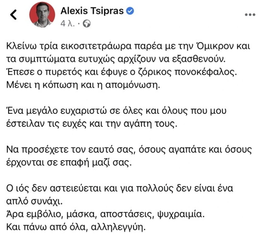 Τσίπρας: «Ο ιός δεν αστειεύεται και για πολλούς δεν είναι ένα απλό συνάχι»