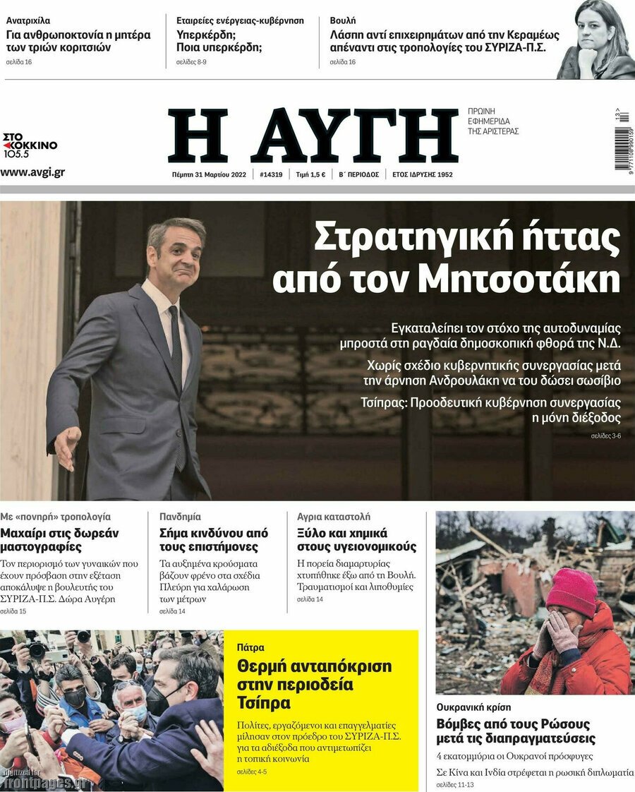 Τα πρωτοσέλιδα των πολιτικών και αθλητικών εφημερίδων (31-03-2022)