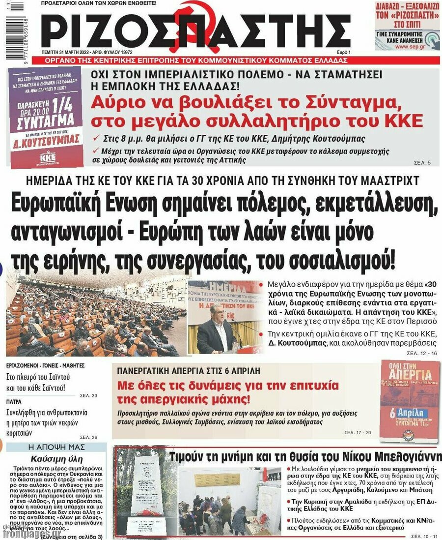 Τα πρωτοσέλιδα των πολιτικών και αθλητικών εφημερίδων (31-03-2022)