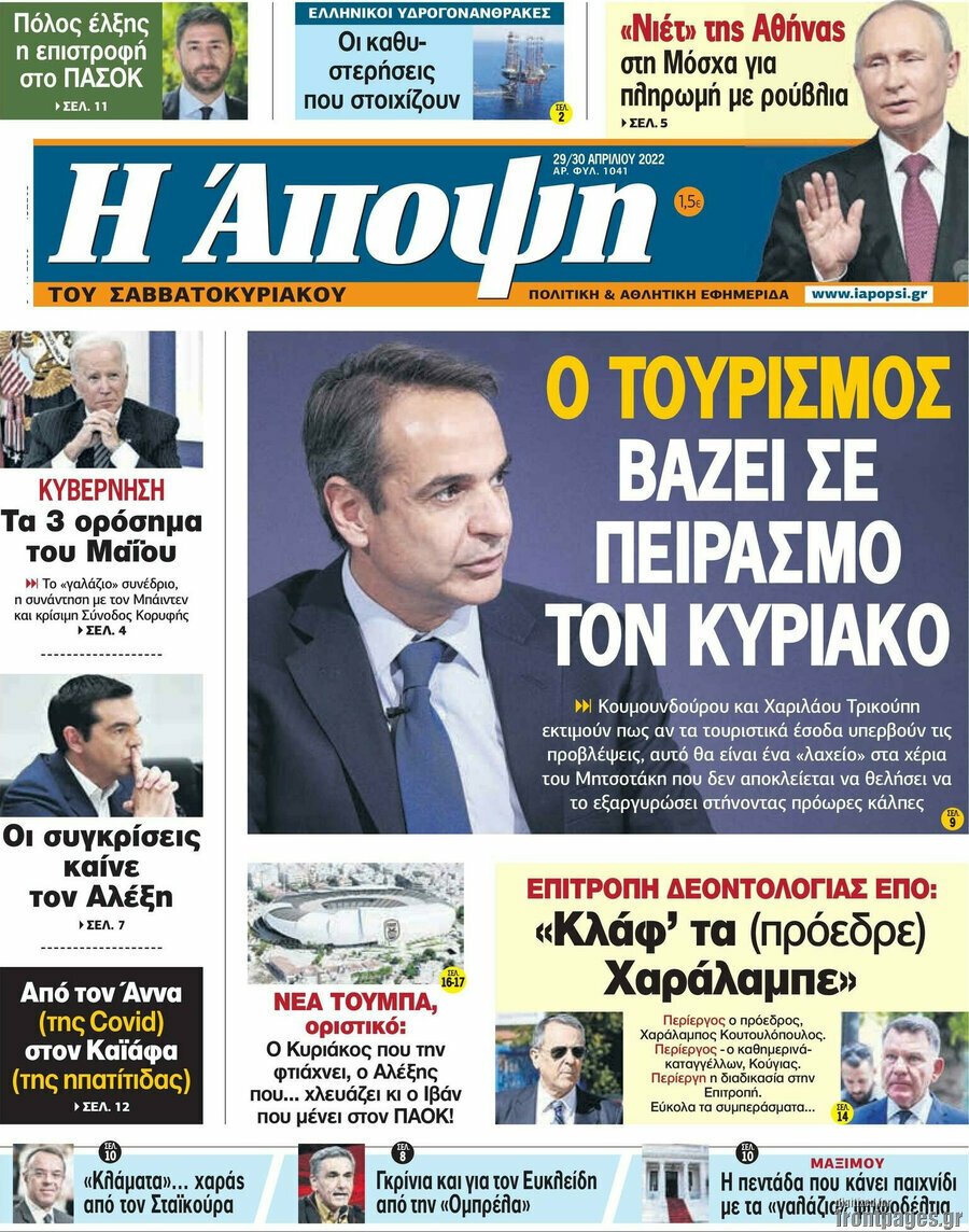 Δείτε τα πρωτοσέλιδα των πολιτικών, οικονομικών και αθλητικών εφημερίδων.