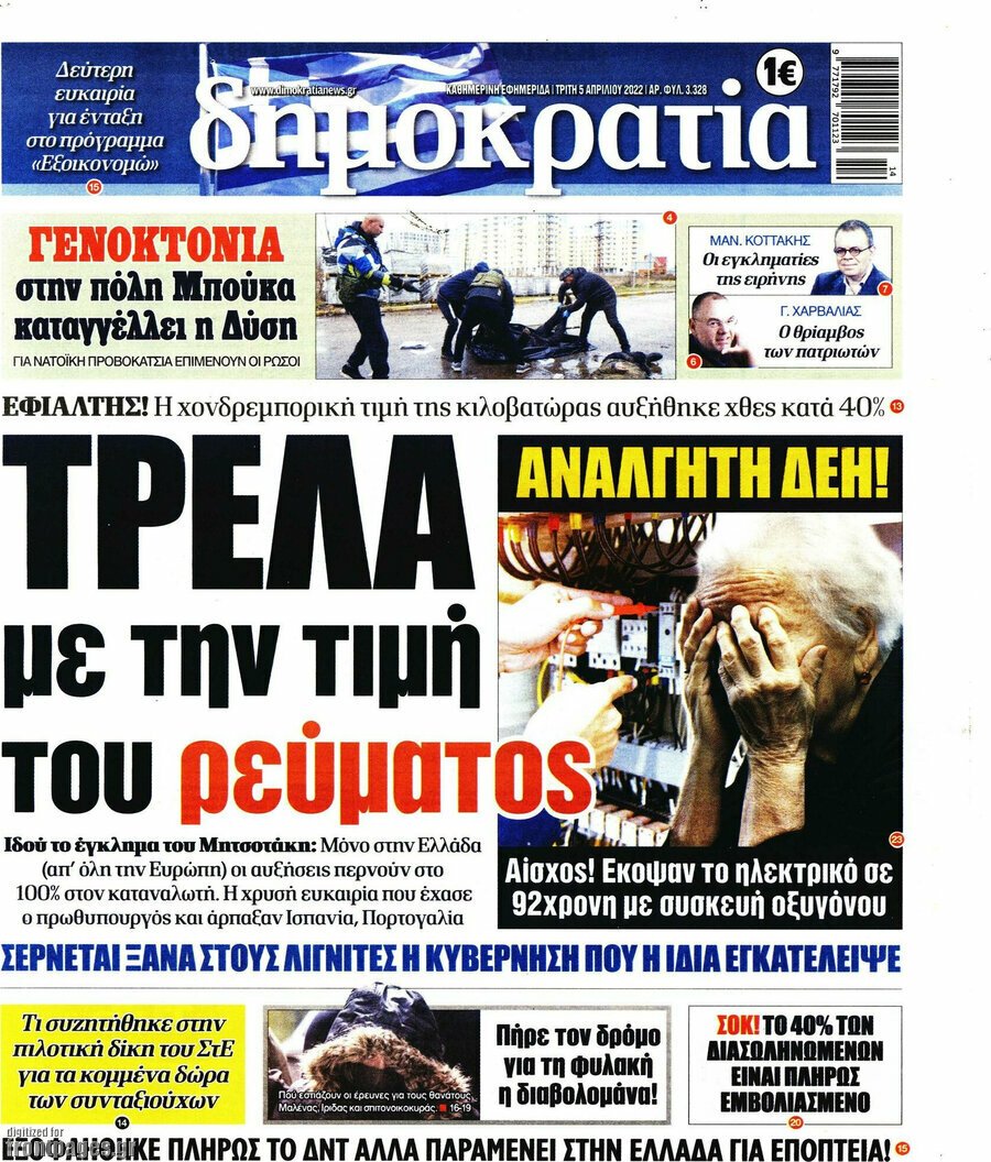 Τα πρωτοσέλιδα των πολιτικών και αθλητικών εφημερίδων