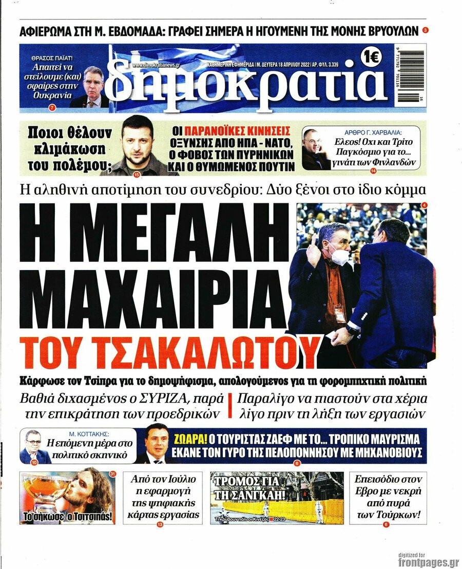 Τα πρωτοσέλιδα των πολιτικών και αθλητικών εφημερίδων 