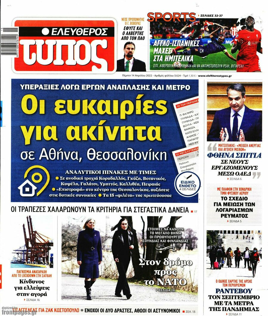 Τα πρωτοσέλιδα των πολιτικών και αθλητικών εφημερίδων