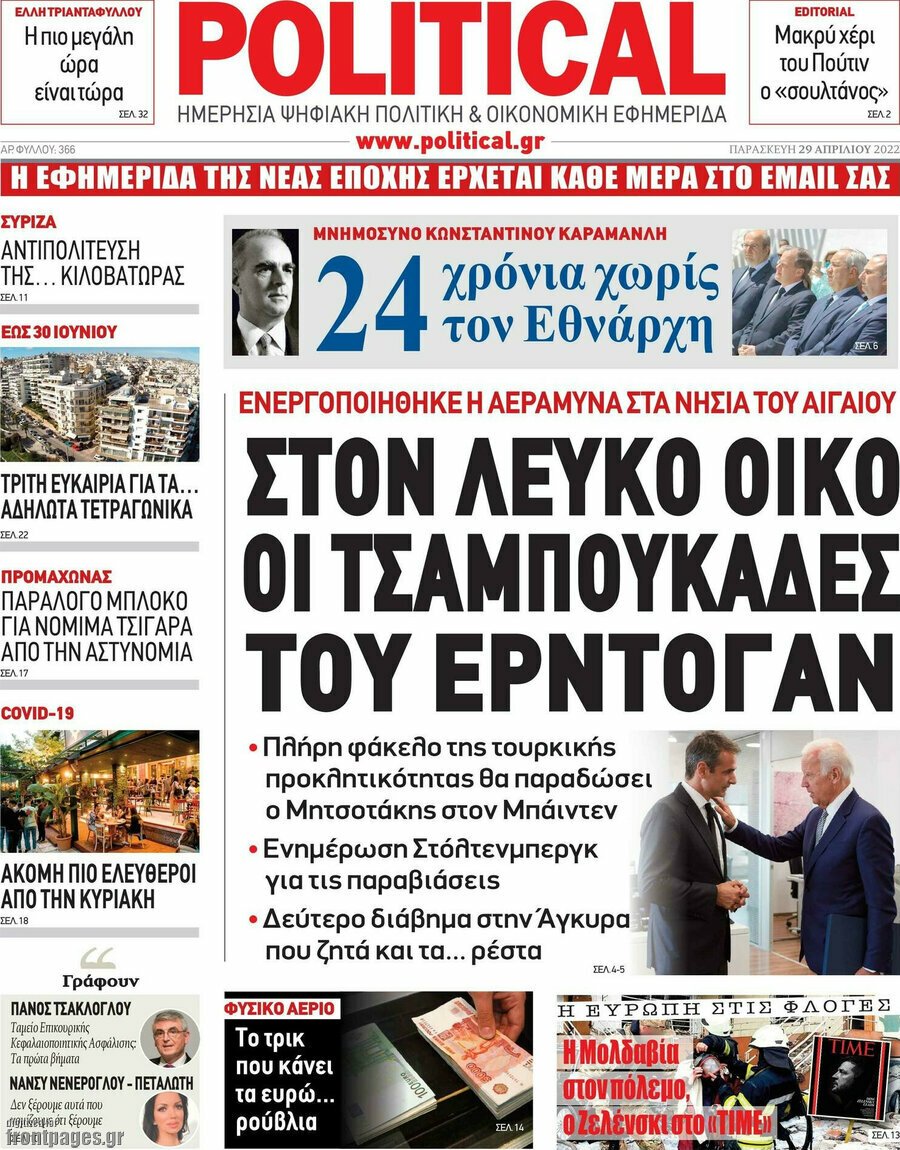 Δείτε τα πρωτοσέλιδα των πολιτικών, οικονομικών και αθλητικών εφημερίδων.