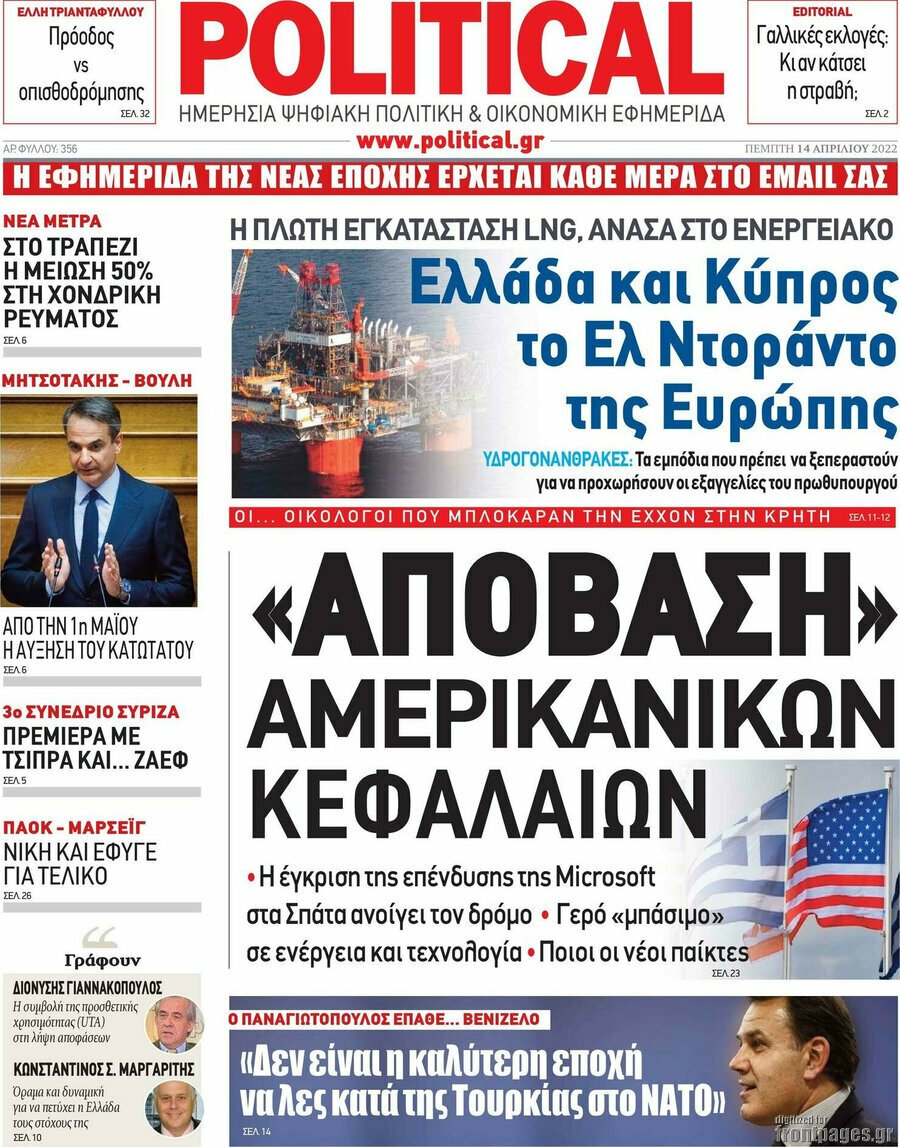 Τα πρωτοσέλιδα των πολιτικών και αθλητικών εφημερίδων