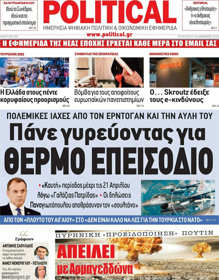 Τα πρωτοσέλιδα των πολιτικών και αθλητικών εφημερίδων