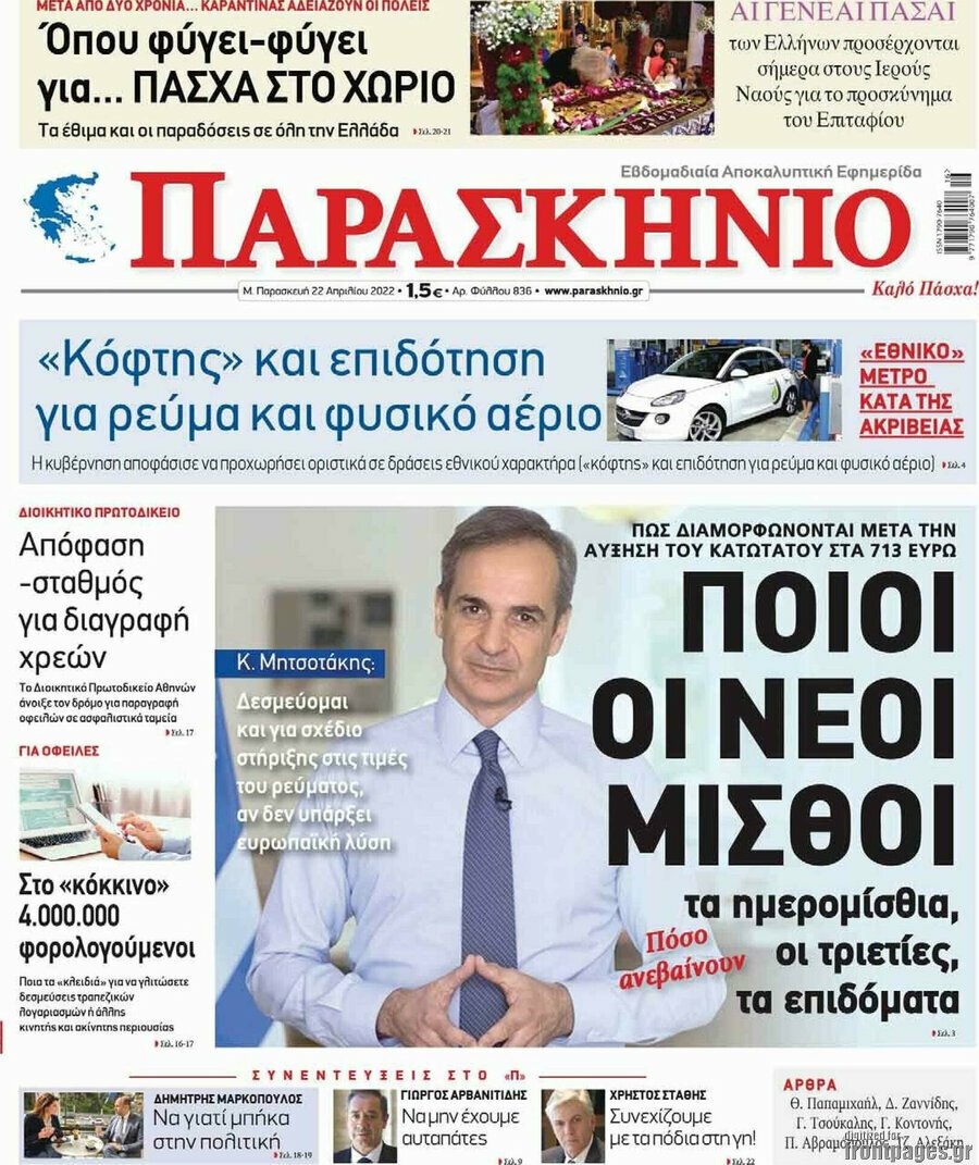 Τα πρωτοσέλιδα των πολιτικών και αθλητικών εφημερίδων