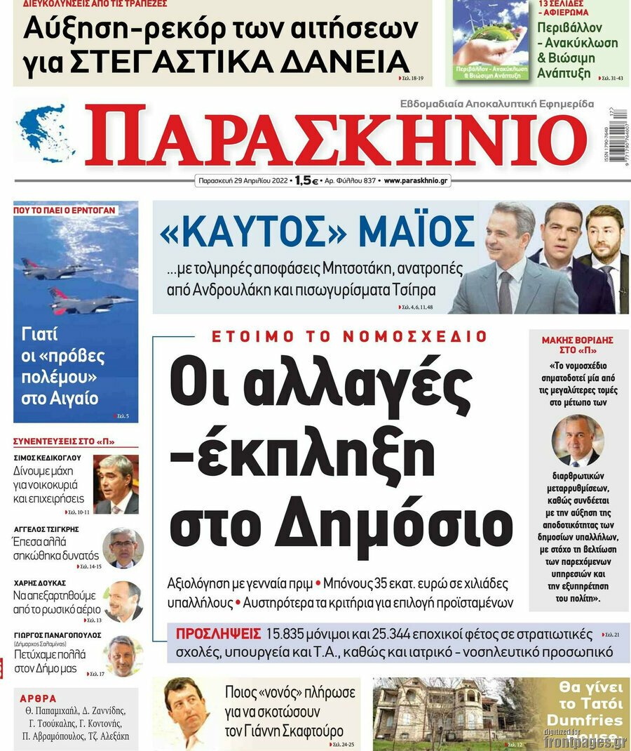 Δείτε τα πρωτοσέλιδα των πολιτικών, οικονομικών και αθλητικών εφημερίδων.