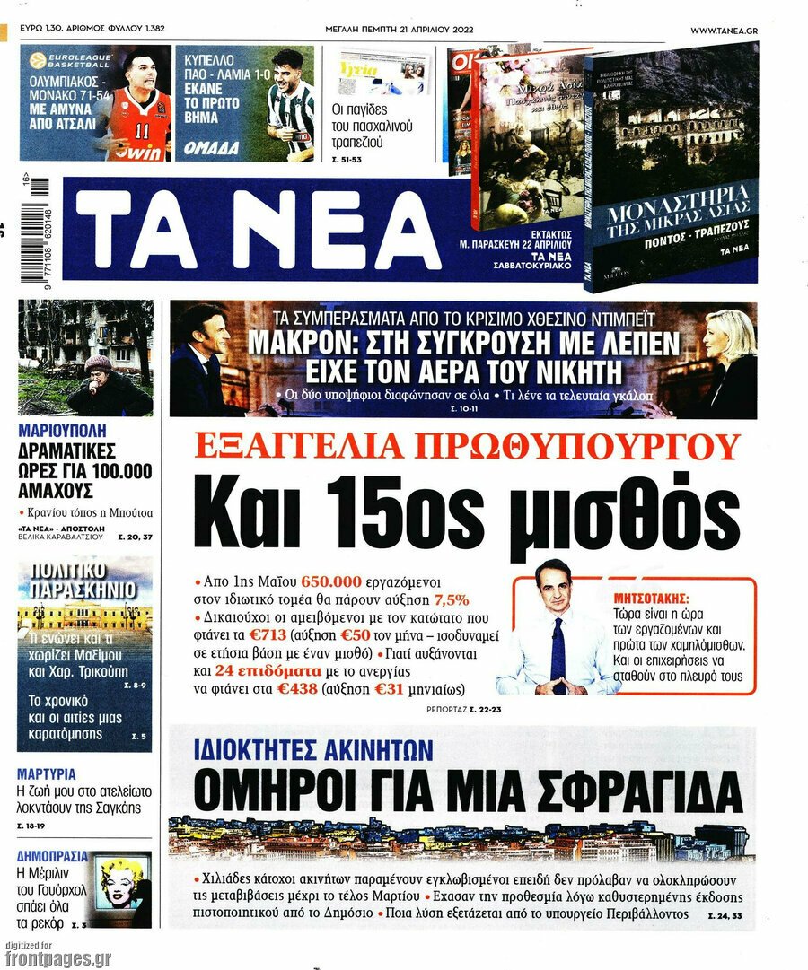 Τα πρωτοσέλιδα των πολιτικών και αθλητικών εφημερίδων