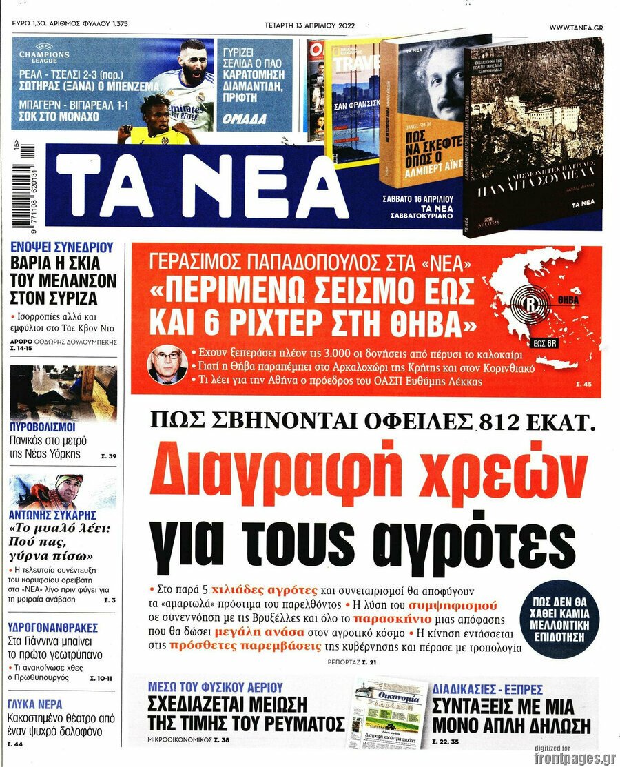 Τα πρωτοσέλιδα των πολιτικών και αθλητικών εφημερίδων