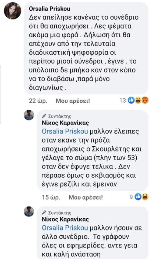 ΣΥΡΙΖΑ: Κόντρα Καρανίκα με τη σύζυγο Σκουρλέτη 