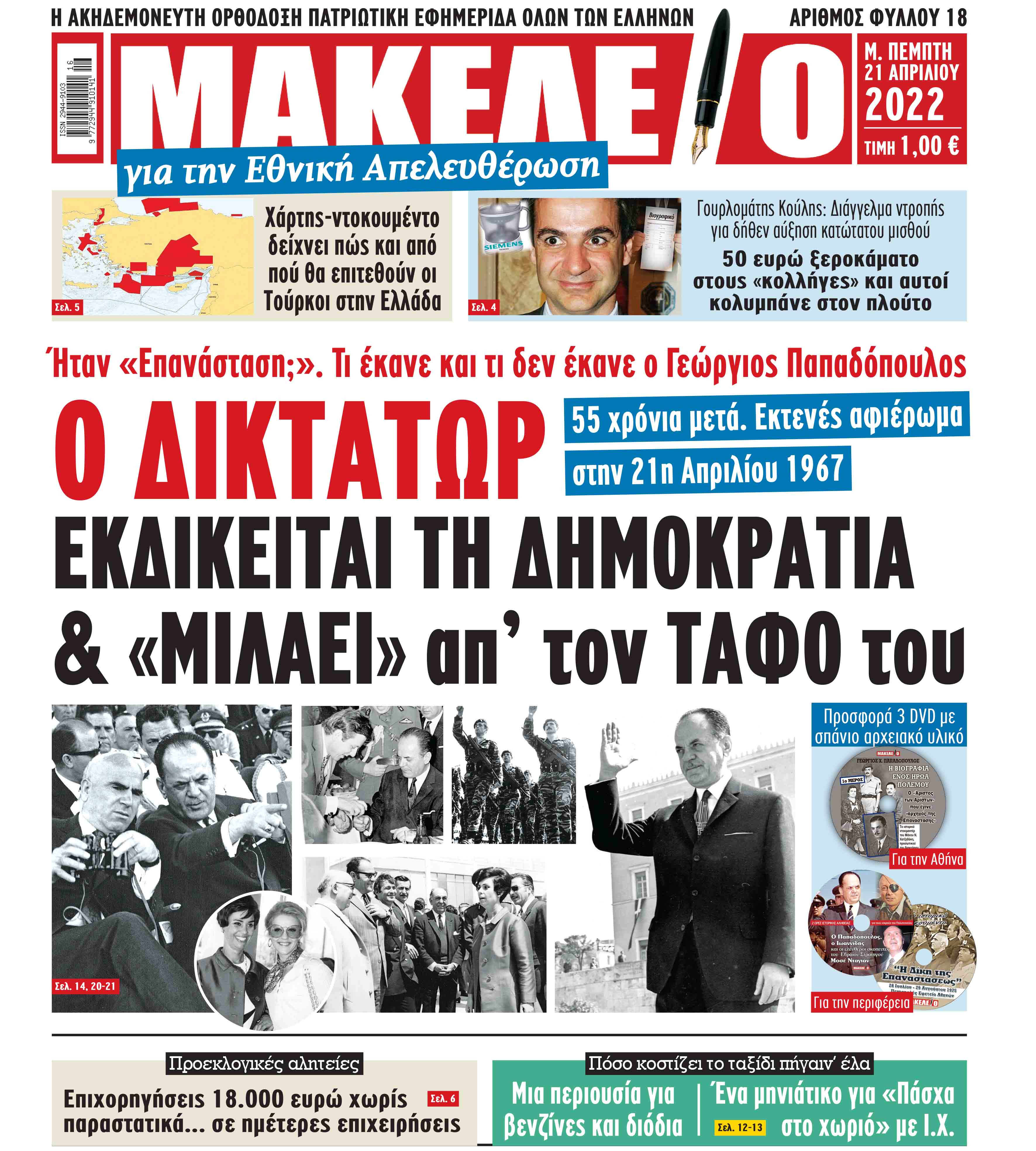 πρωτοσέλιδα των πολιτικών και αθλητικών εφημερίδων