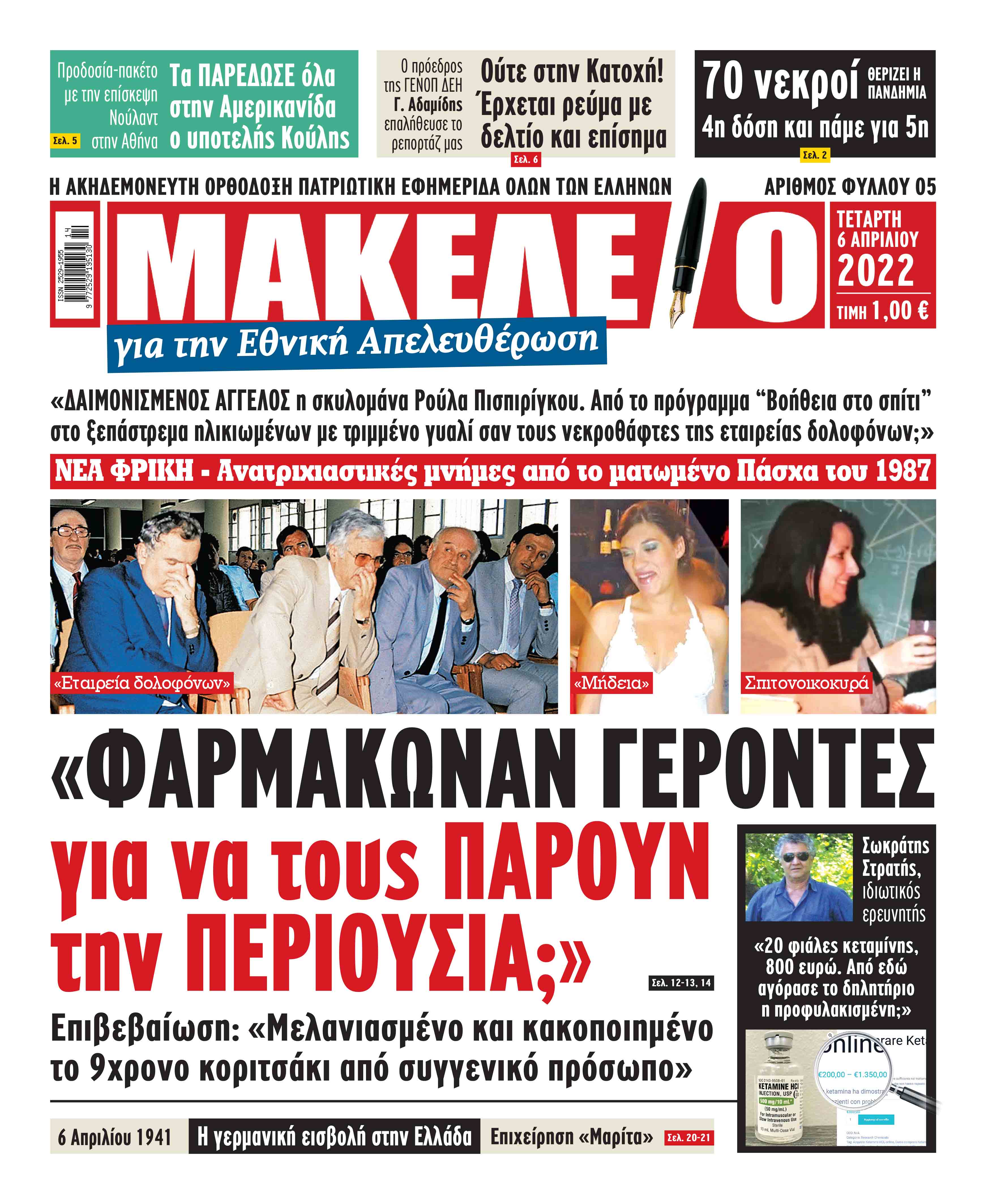 Τα πρωτοσέλιδα των πολιτικών και αθλητικών εφημερίδων