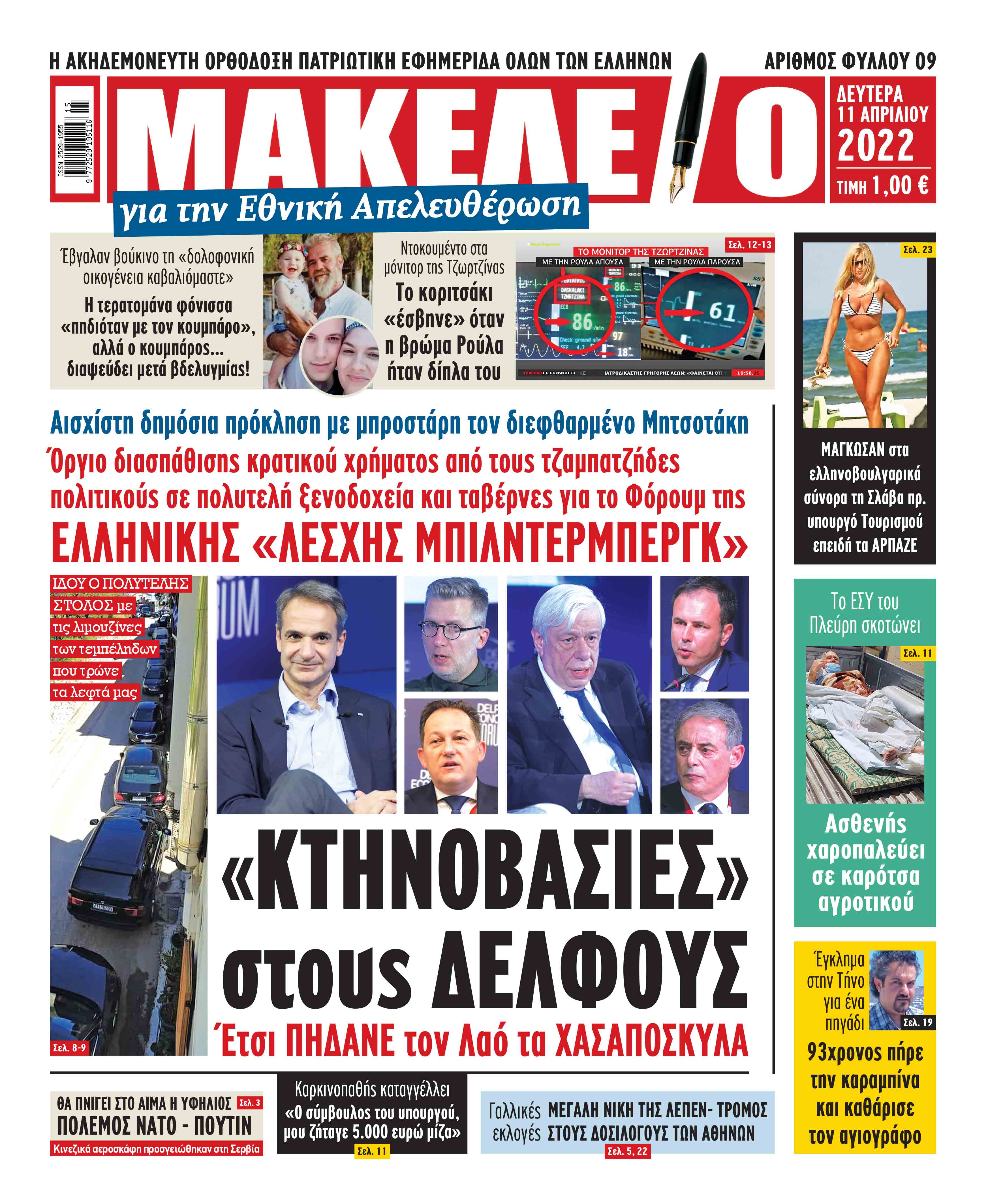 Δείτε τα πρωτοσέλιδα των πολιτικών, οικονομικών και αθλητικών εφημερίδων.