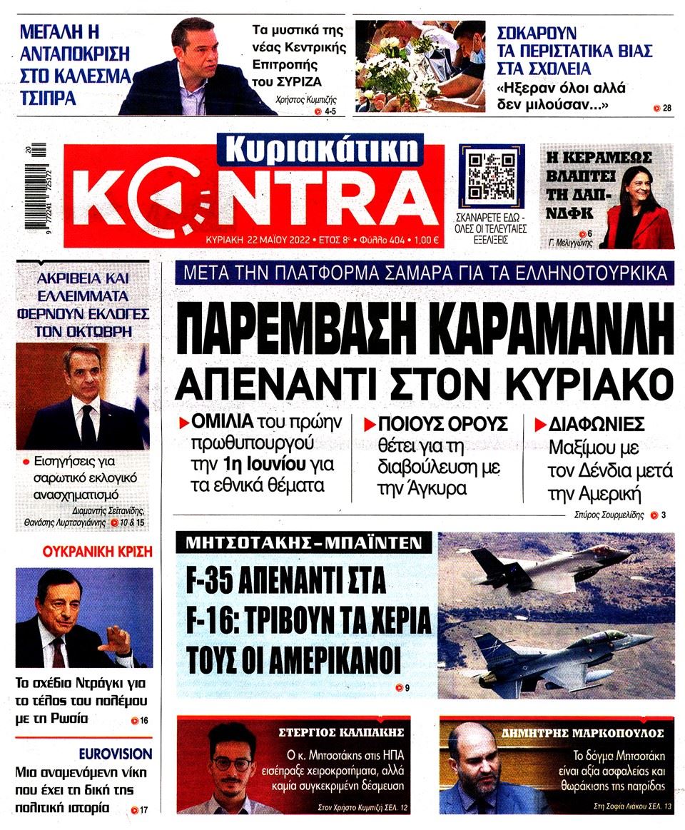 ΚΟΝΤΡΑ