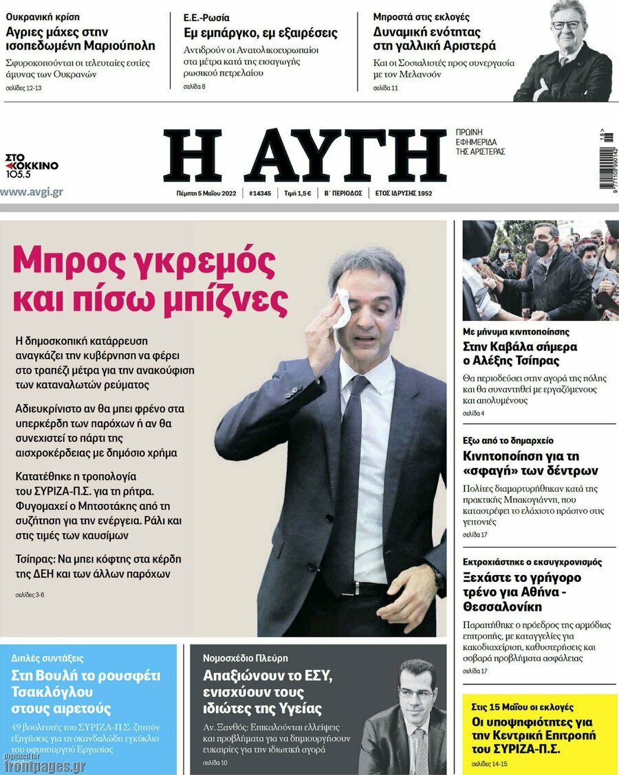 Δείτε τα πρωτοσέλιδα των πολιτικών, οικονομικών και αθλητικών εφημερίδων.