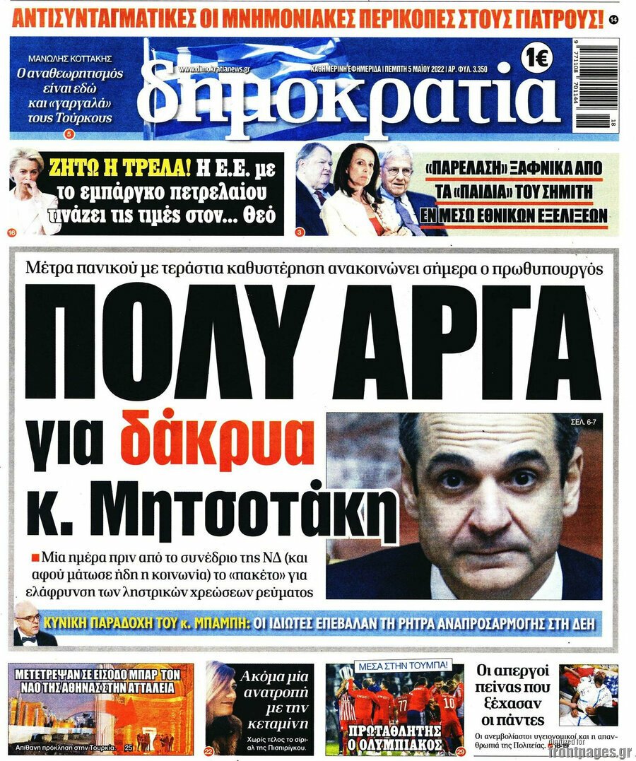 Δείτε τα πρωτοσέλιδα των πολιτικών, οικονομικών και αθλητικών εφημερίδων.