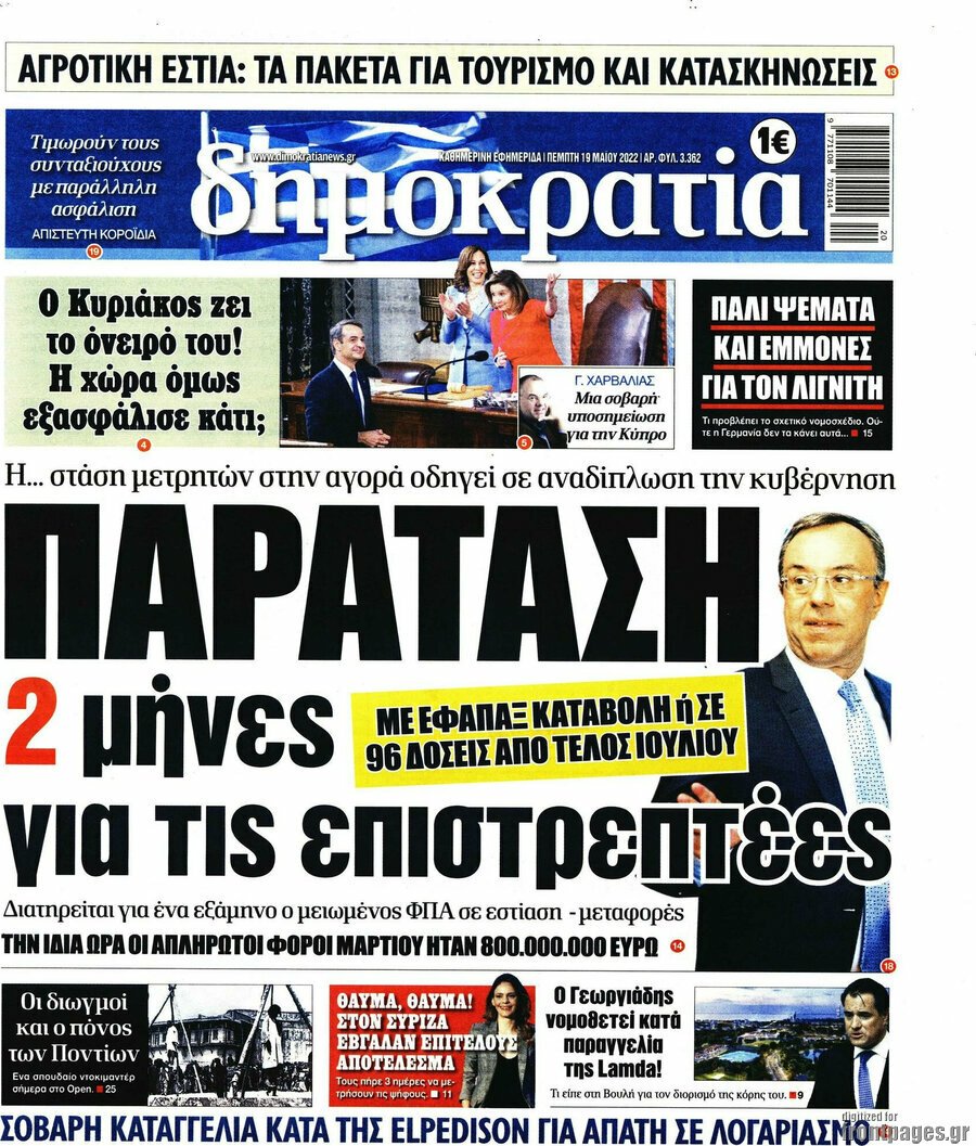 Τα πρωτοσέλιδα των πολιτικών και αθλητικών εφημερίδων