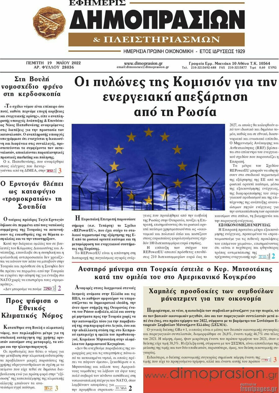 Δείτε τα πρωτοσέλιδα των πολιτικών, οικονομικών και αθλητικών εφημερίδων.