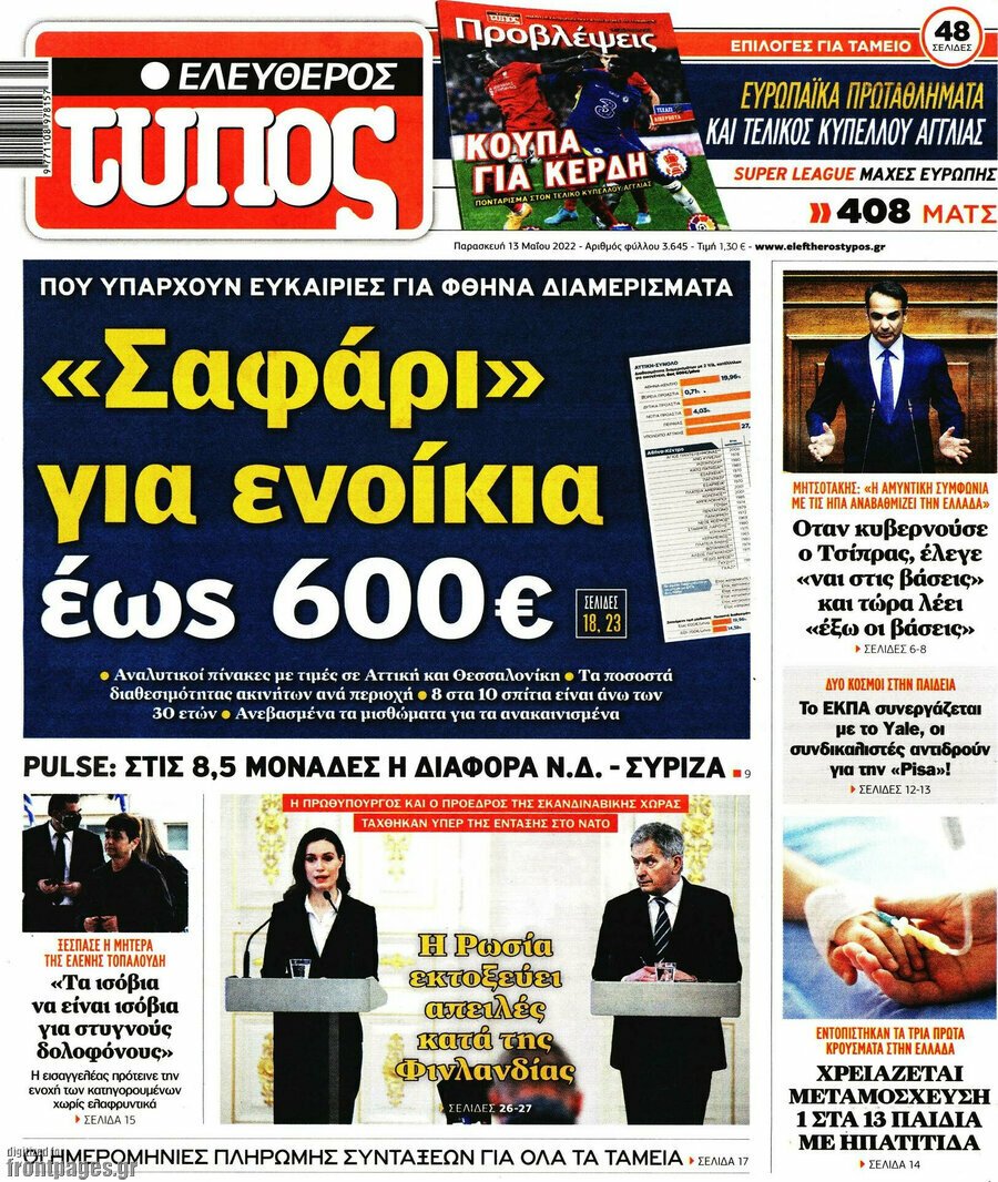 Τα πρωτοσέλιδα των πολιτικών και αθλητικών εφημερίδων