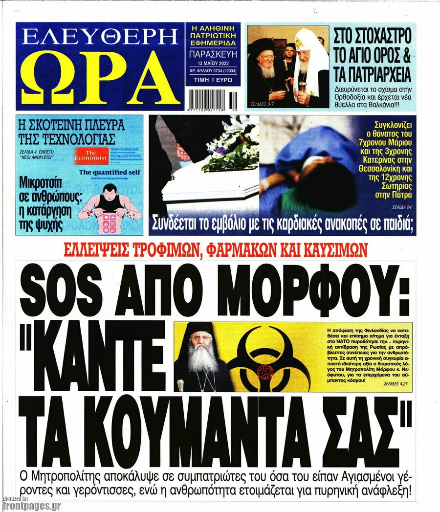 Τα πρωτοσέλιδα των πολιτικών και αθλητικών εφημερίδων