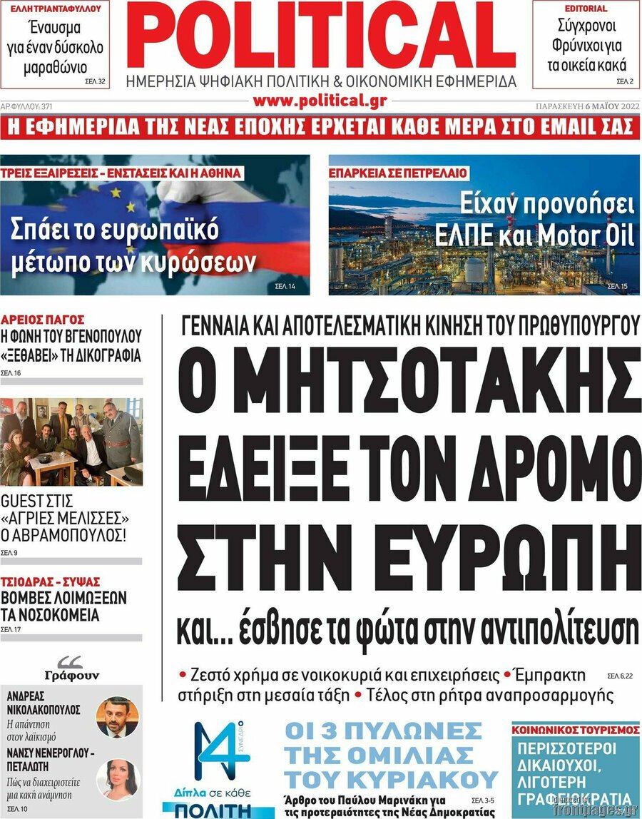 Τα πρωτοσέλιδα των πολιτικών και αθλητικών εφημερίδων