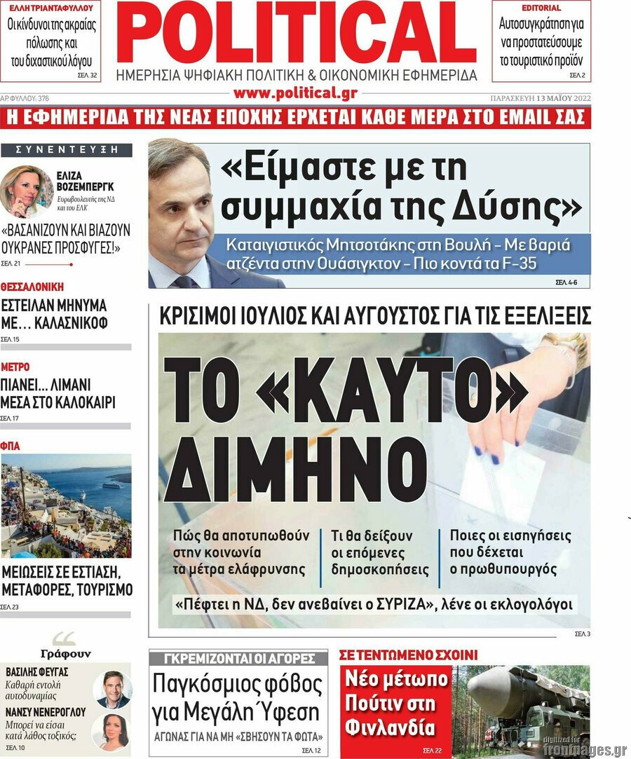 Τα πρωτοσέλιδα των πολιτικών και αθλητικών εφημερίδων