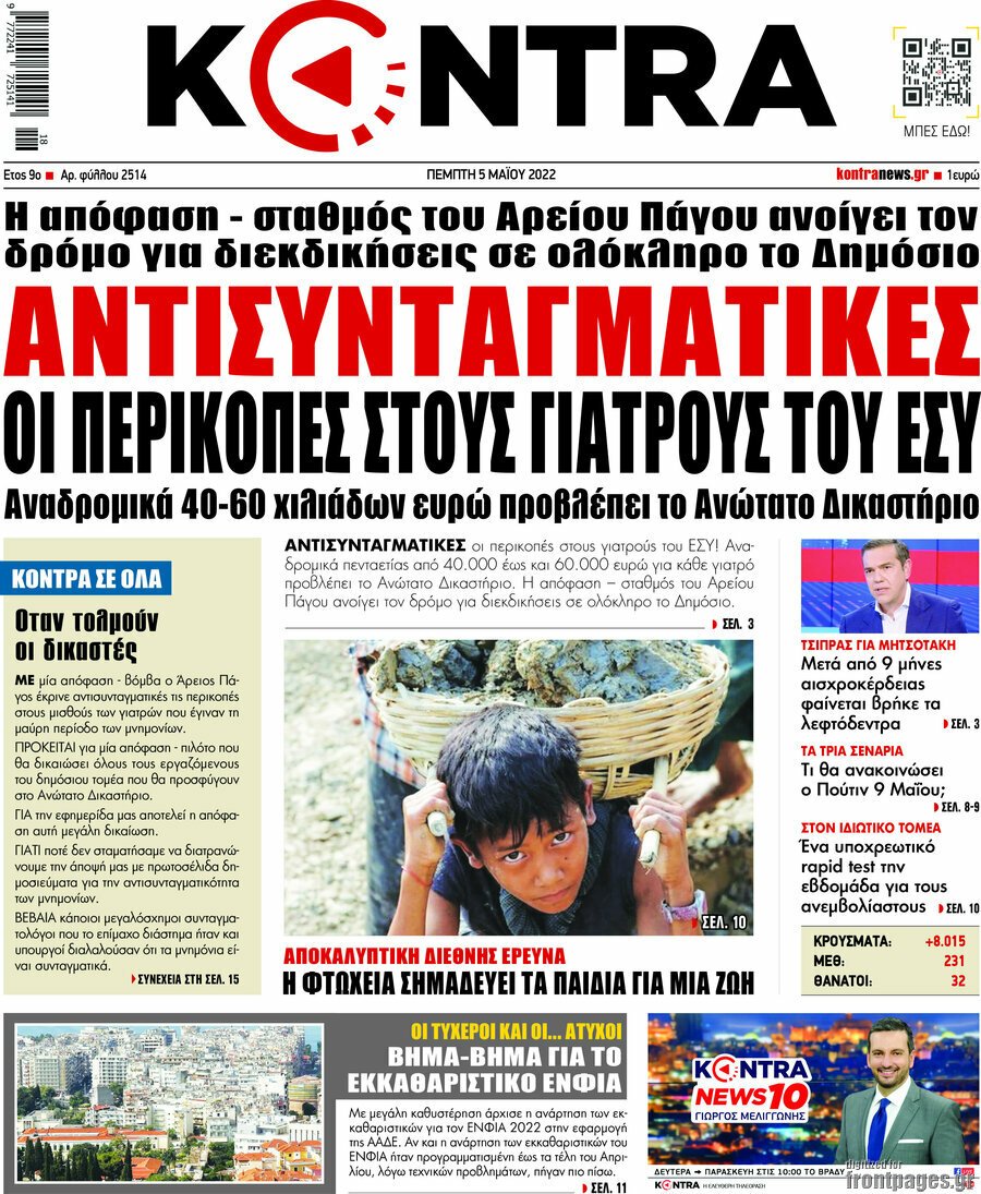 Δείτε τα πρωτοσέλιδα των πολιτικών, οικονομικών και αθλητικών εφημερίδων.