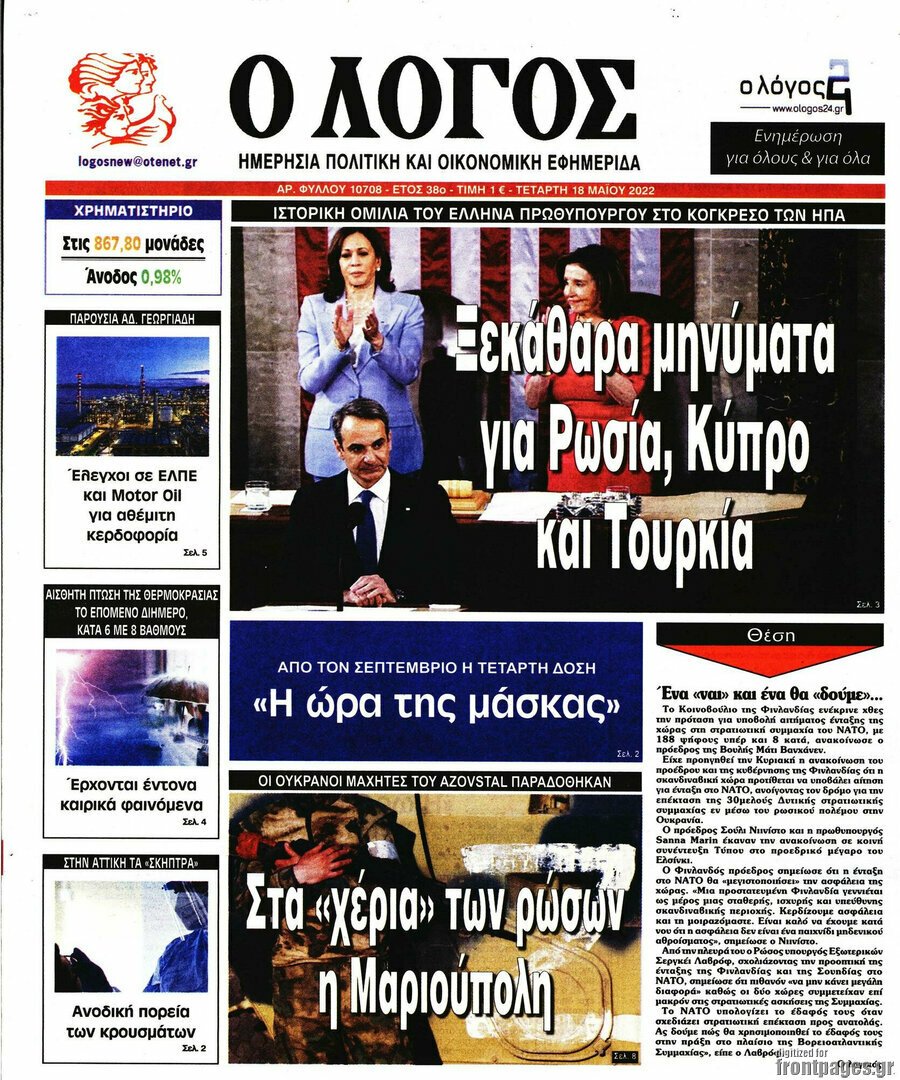  Δείτε τα πρωτοσέλιδα των πολιτικών, οικονομικών και αθλητικών εφημερίδων.