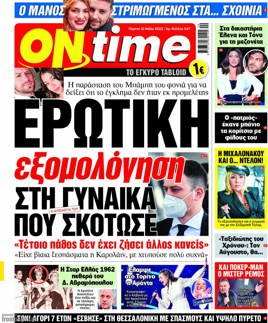 Τα πρωτοσέλιδα των πολιτικών και αθλητικών εφημερίδων