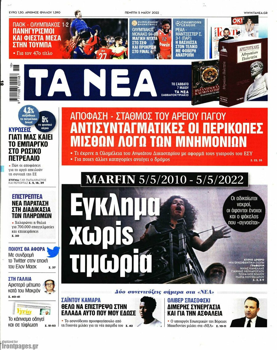 Δείτε τα πρωτοσέλιδα των πολιτικών, οικονομικών και αθλητικών εφημερίδων.