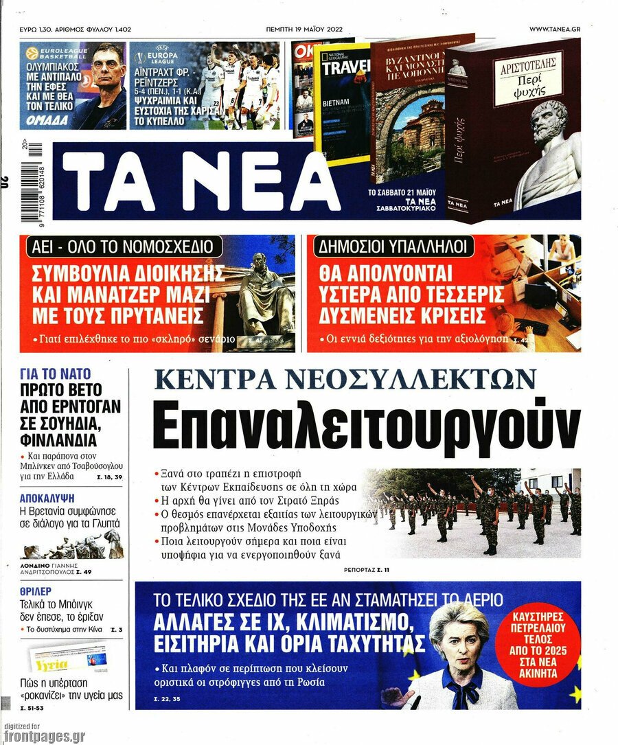 Τα πρωτοσέλιδα των πολιτικών και αθλητικών εφημερίδων