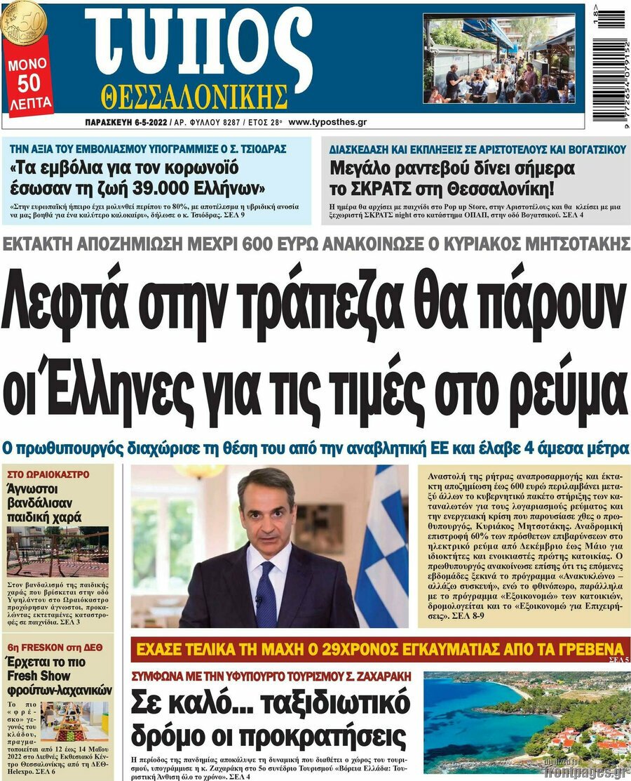 Τα πρωτοσέλιδα των πολιτικών και αθλητικών εφημερίδων