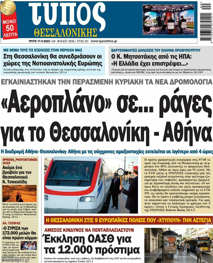 Δείτε τα πρωτοσέλιδα των πολιτικών, οικονομικών και αθλητικών εφημερίδων.