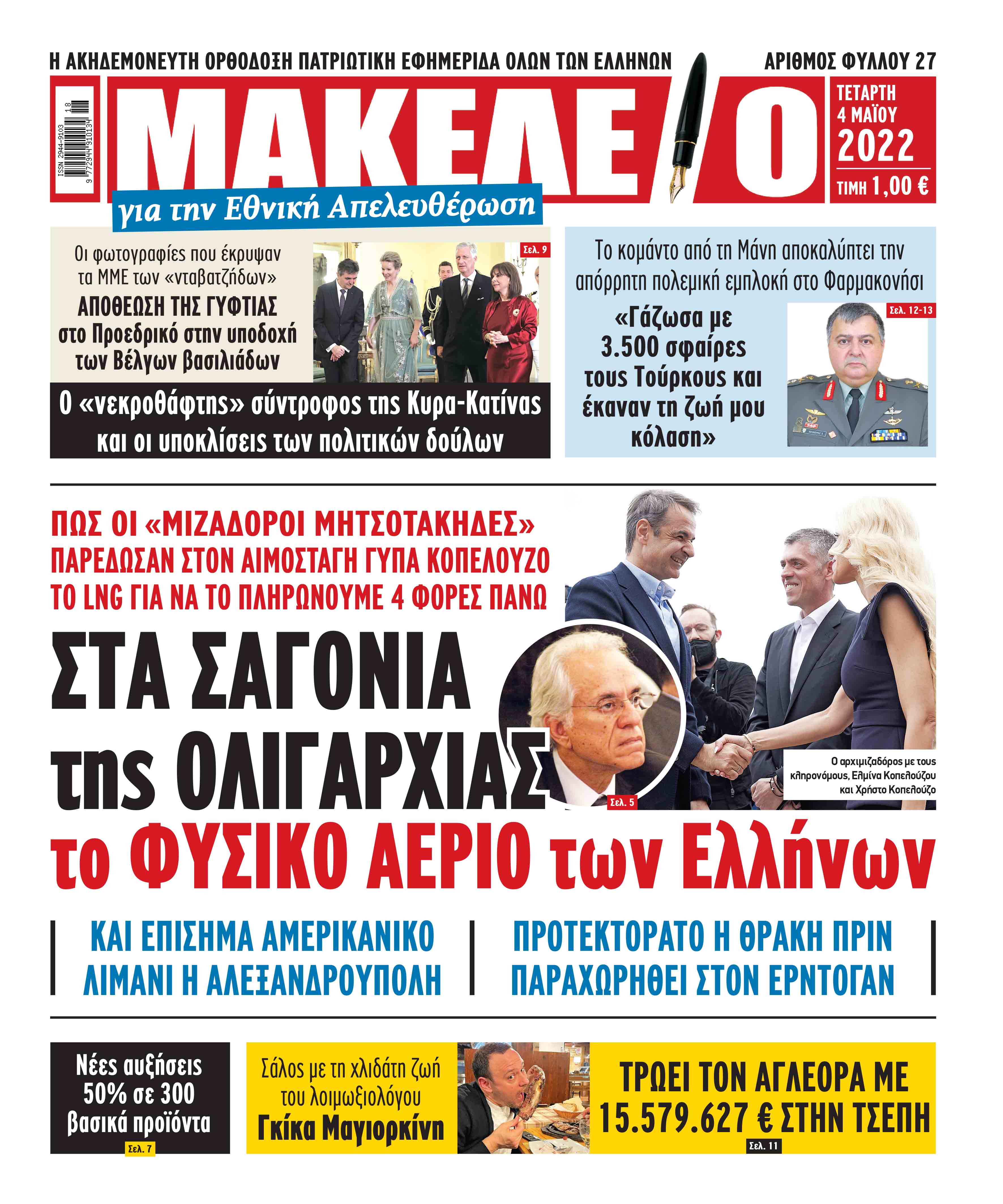 Τα πρωτοσέλιδα των πολιτικών και αθλητικών εφημερίδων