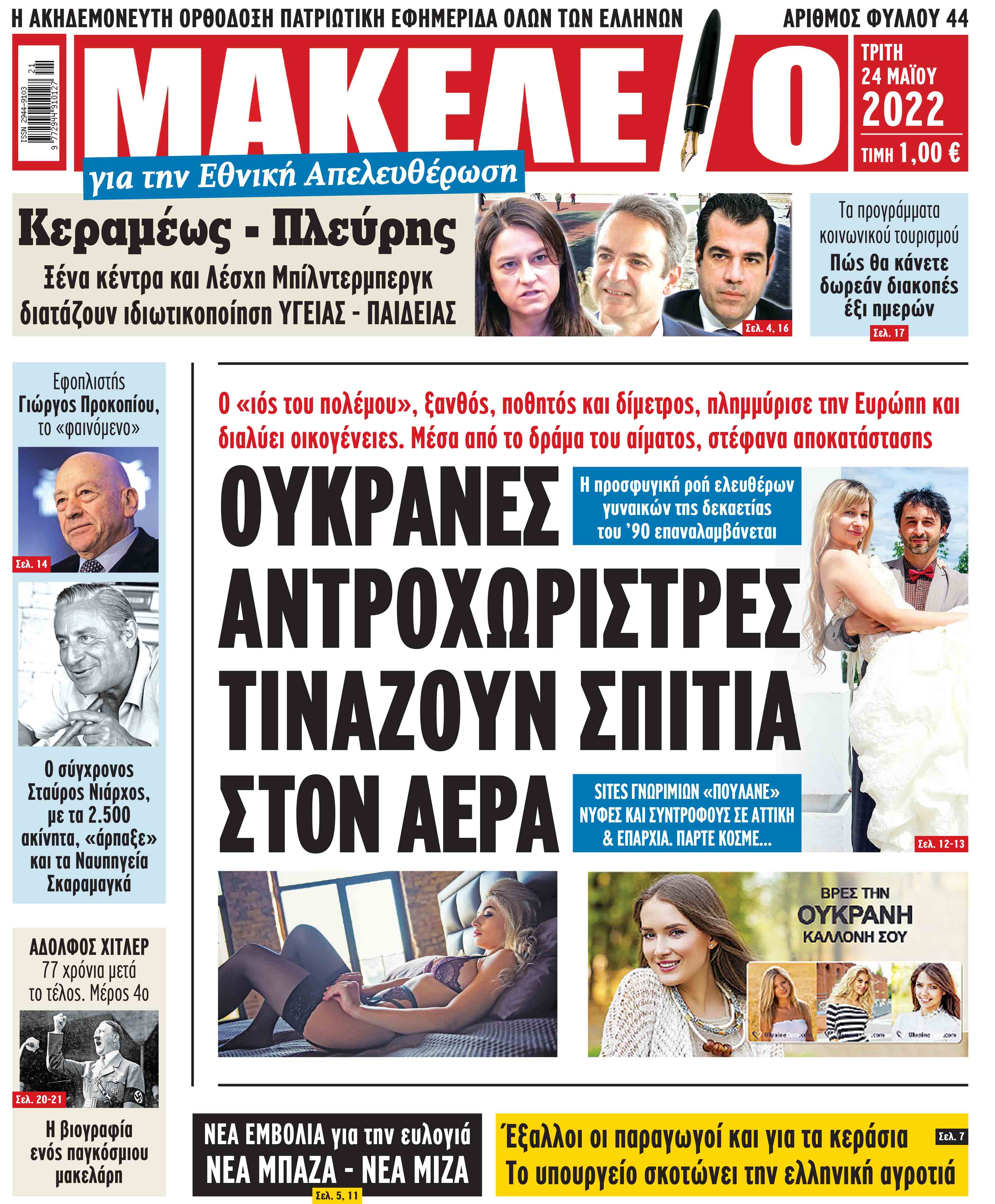 Τα πρωτοσέλιδα των πολιτικών και αθλητικών εφημερίδων