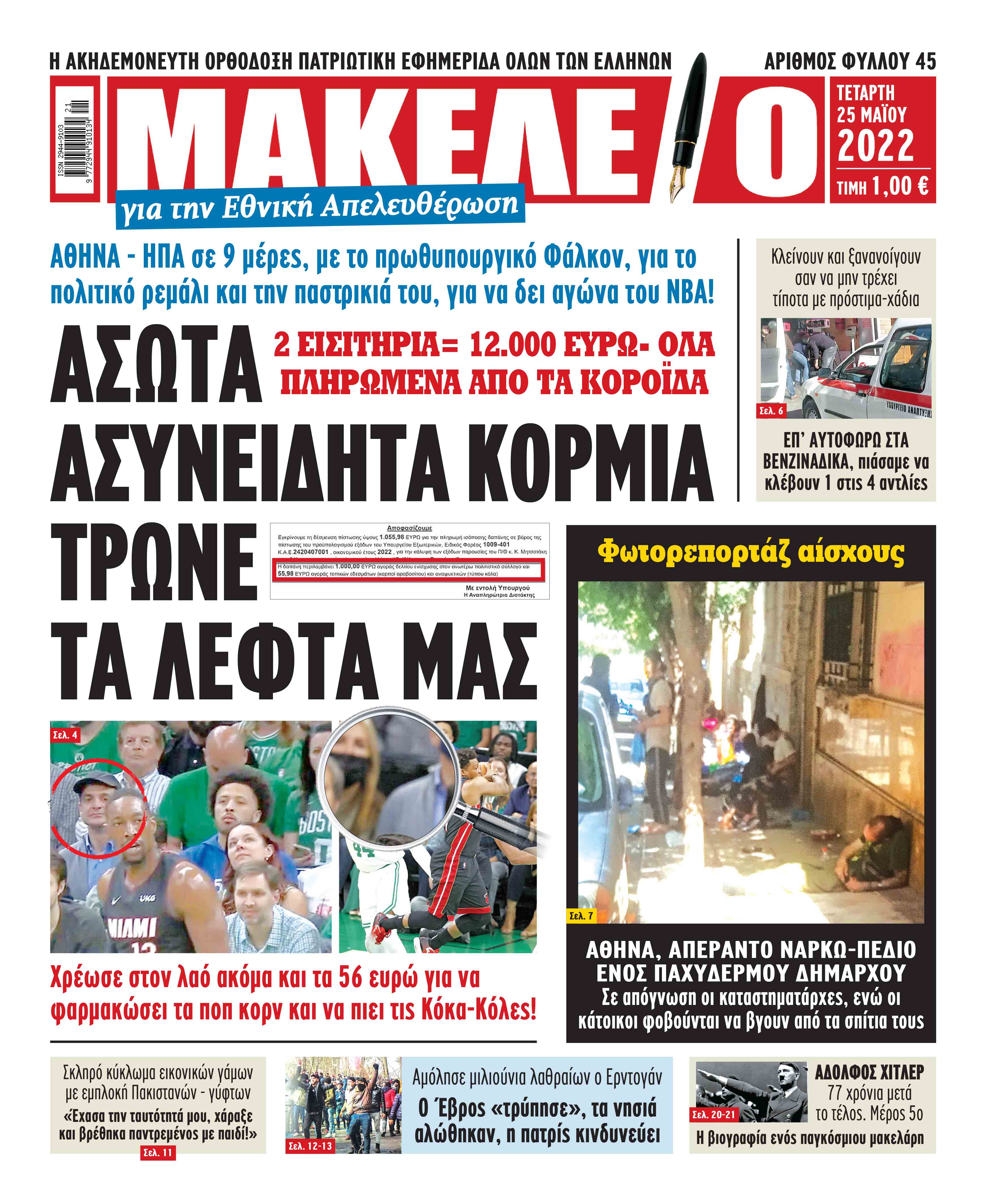 Τα πρωτοσέλιδα των πολιτικών και αθλητικών εφημερίδων