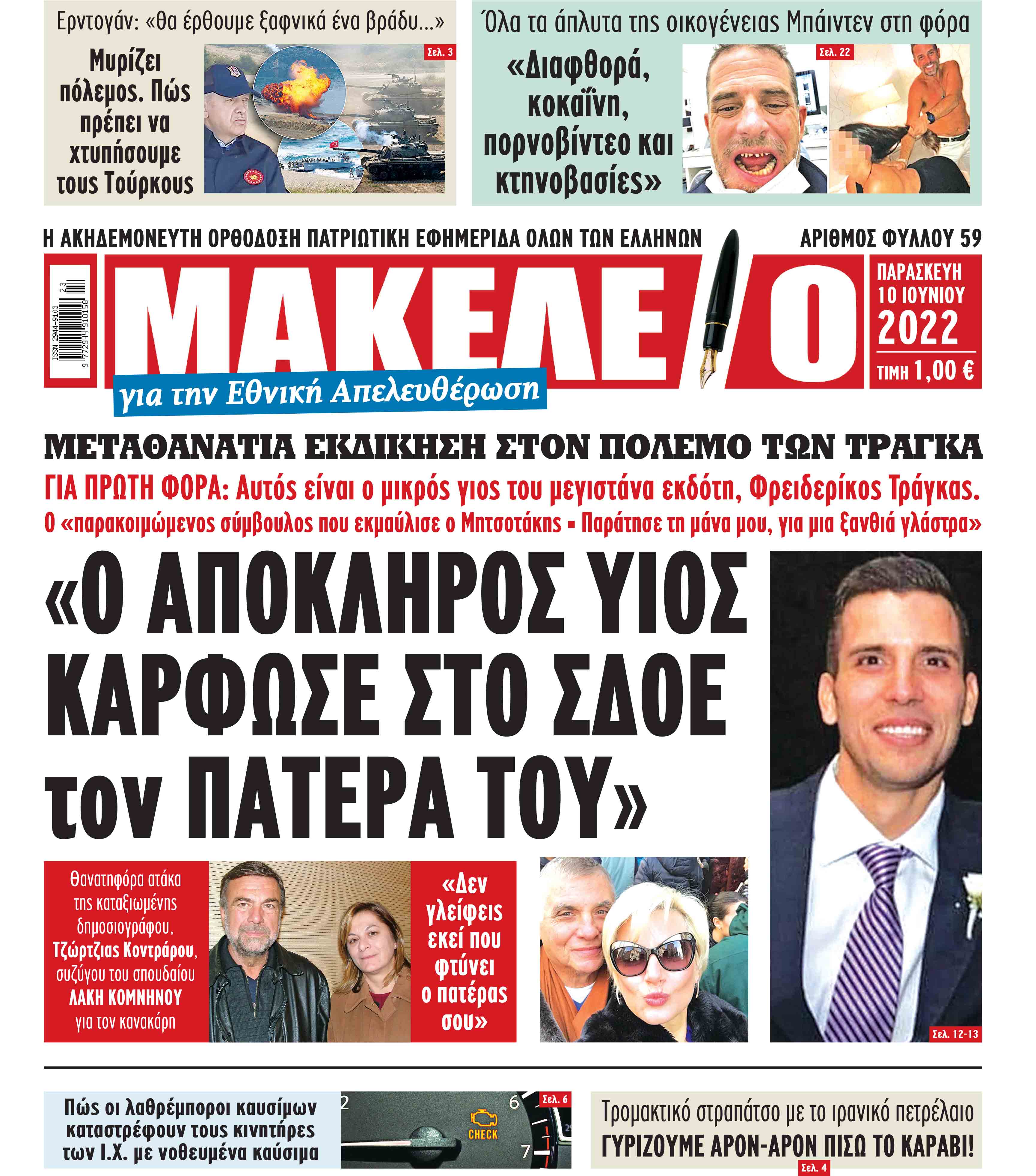 Τα πρωτοσέλιδα των πολιτικών και αθλητικών εφημερίδων