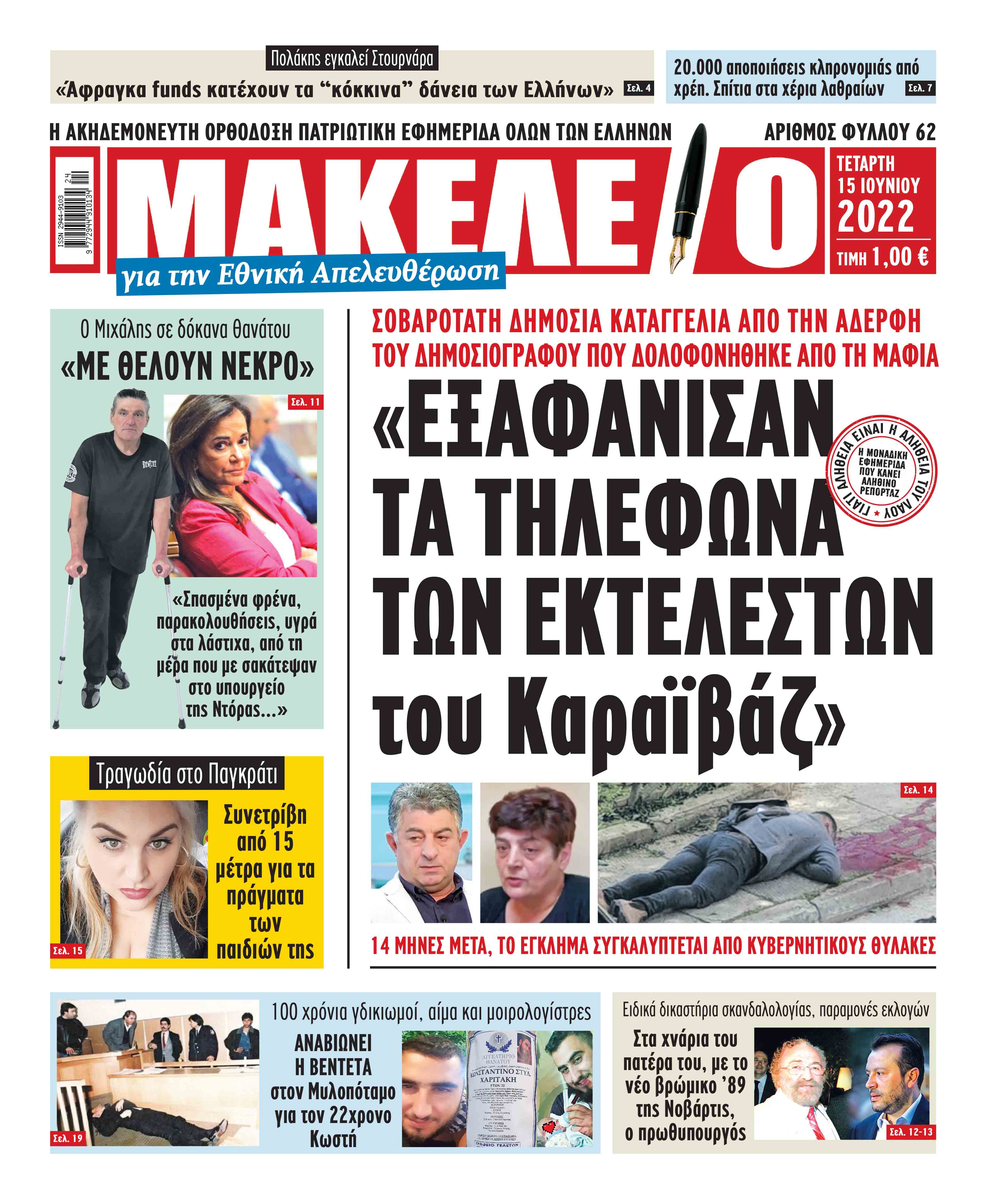 Τα πρωτοσέλιδα των πολιτικών και αθλητικών εφημερίδων