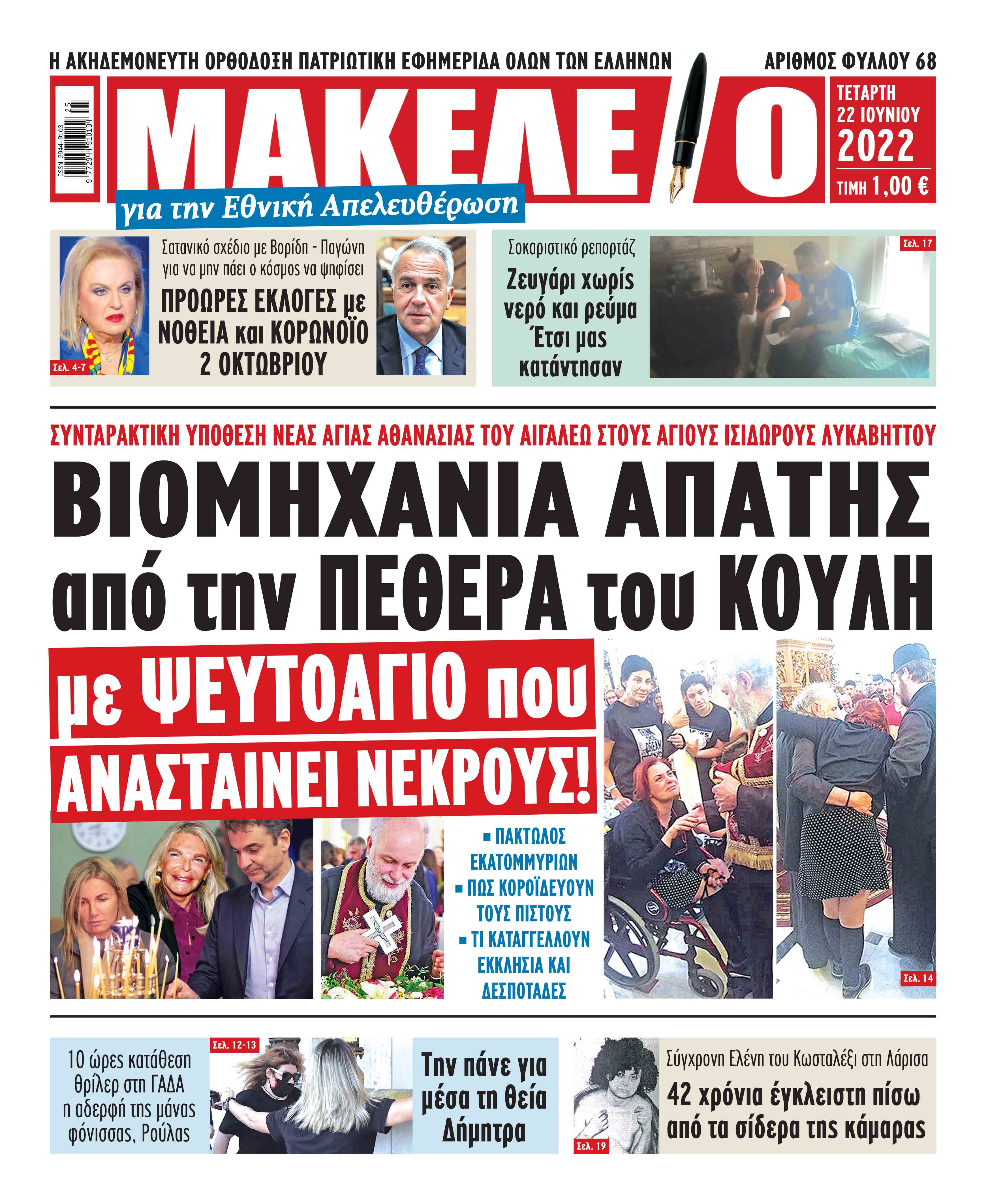 Τα πρωτοσέλιδα των πολιτικών και αθλητικών εφημερίδων