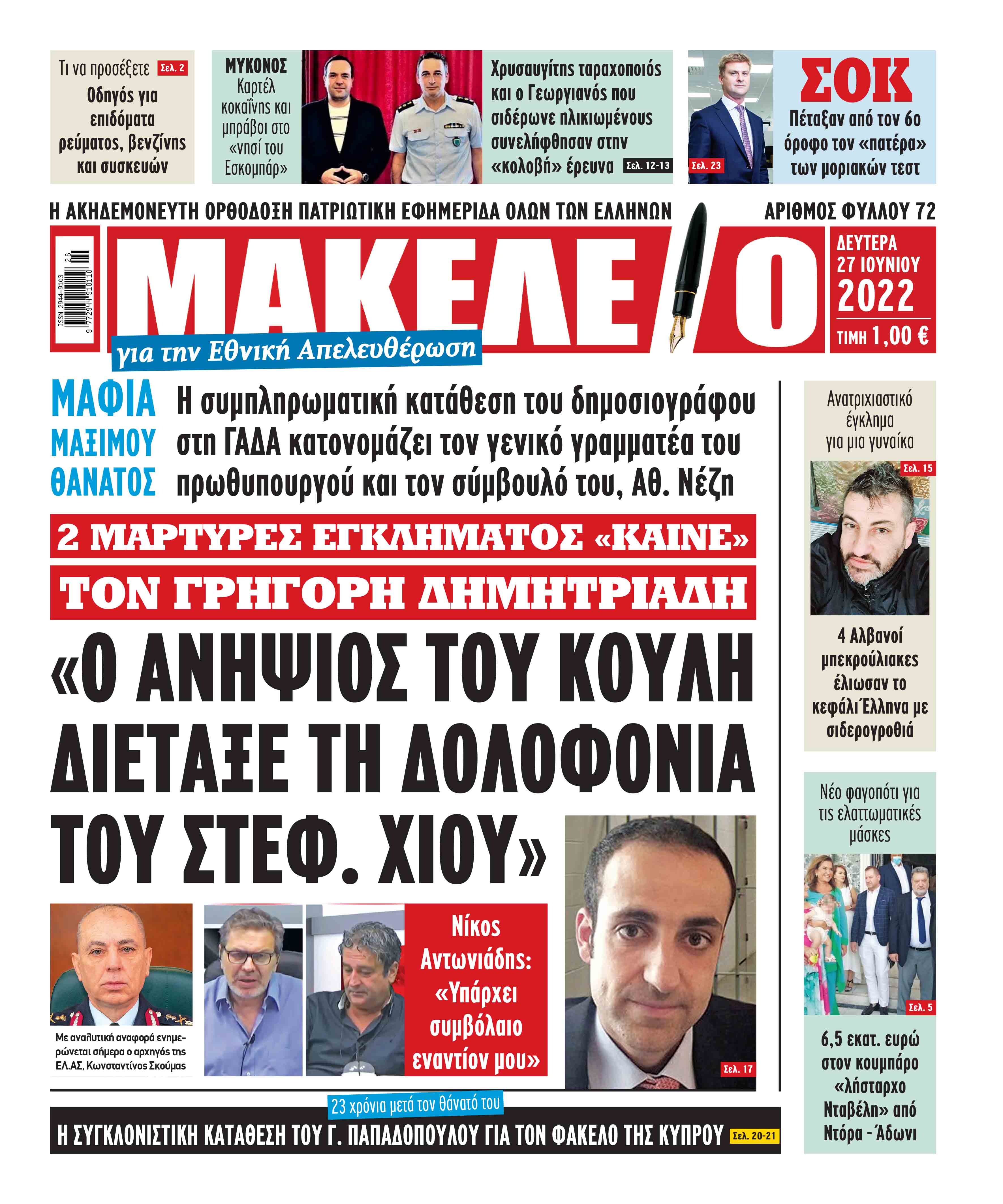 Διαβάστε τα πρωτοσέλιδα από τις αθλητικές εφημερίδες, σήμερα 27/6/2022.   ADVERTISEMENT             ΑΘΛΗΤΙΚΕΣ ΕΦΗΜΕΡΙΔΕΣ ΕΦΗΜΕΡΙΔΕΣ ΠΡΩΤΟΣΕΛΙΔΑ