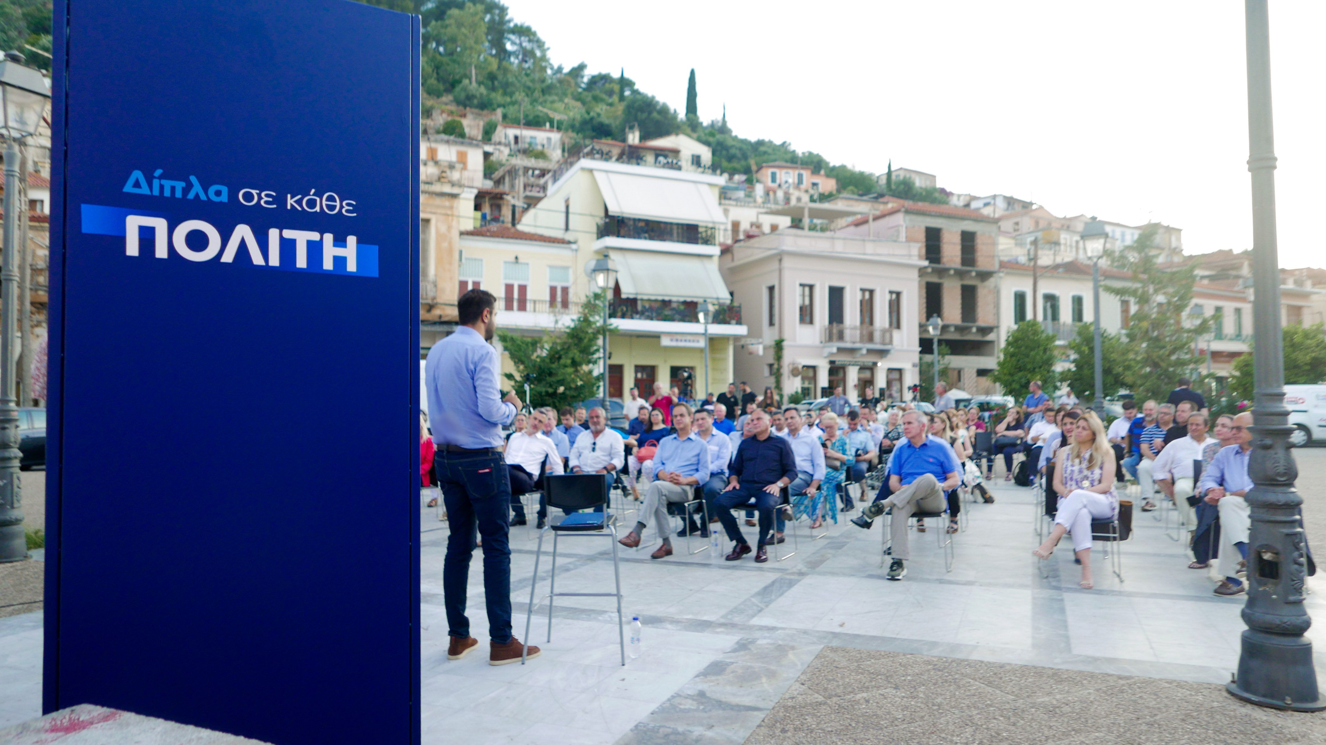 Ν.Δ.: Ανοιχτή Εκδήλωση στη Λακωνία: «Δίπλα σε κάθε πολίτη - Δίπλα σε κάθε οικογένεια»