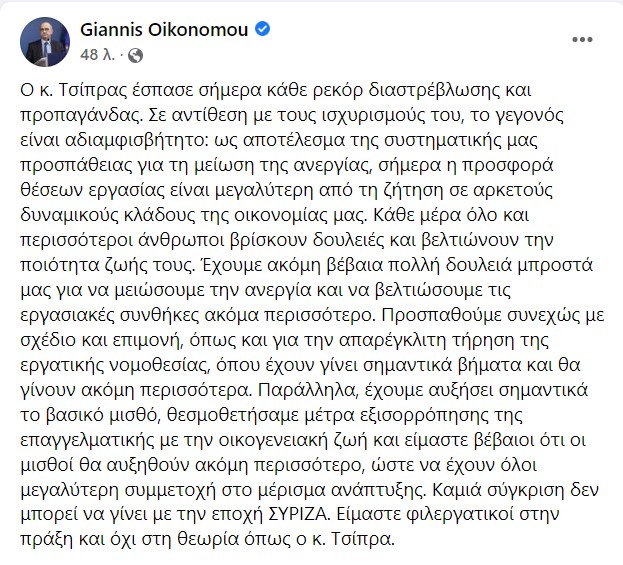 Οικονόμου: «Ο Τσίπρας έσπασε σήμερα κάθε ρεκόρ διαστρέβλωσης και προπαγάνδας»